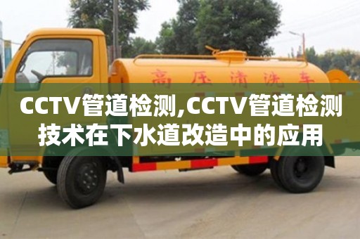 杭州CCTV管道檢測,CCTV管道檢測技術(shù)在下水道改造中的應(yīng)用