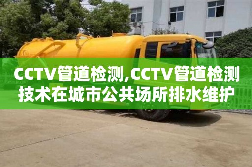 杭州CCTV管道檢測,CCTV管道檢測技術在城市公共場所排水維護中的應用