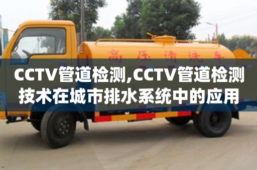 杭州CCTV管道檢測,CCTV管道檢測技術在城市排水系統中的應用