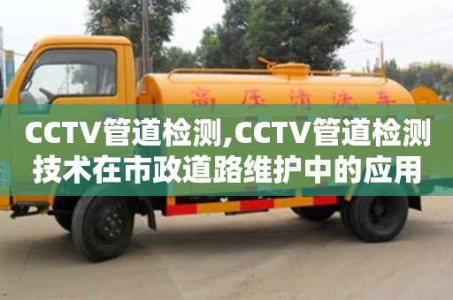 杭州CCTV管道檢測,CCTV管道檢測技術(shù)在市政道路維護中的應用