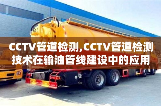 杭州CCTV管道檢測,CCTV管道檢測技術在輸油管線建設中的應用