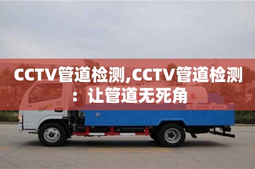 CCTV管道檢測,CCTV管道檢測：讓管道無死角
