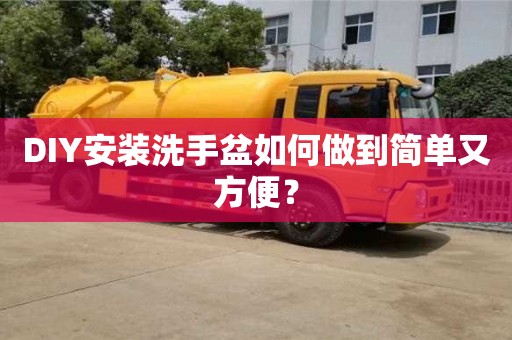 北京DIY安裝洗手盆如何做到簡單又方便？