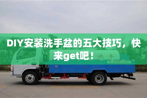 杭州DIY安裝洗手盆的五大技巧，快來get吧！