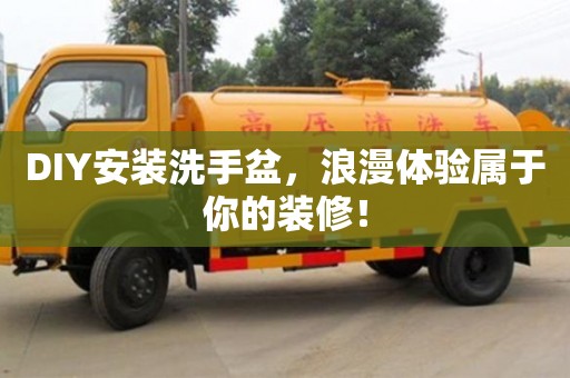 北京DIY安裝洗手盆，浪漫體驗(yàn)屬于你的裝修！
