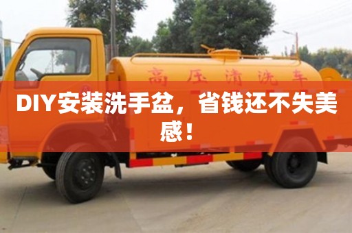 DIY安裝洗手盆,省錢還不失美感! DIY安裝洗手盆,省錢還不失美感!