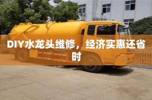 北京DIY水龍頭維修，經濟實惠還省時