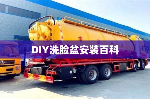 北京DIY洗臉盆安裝百科