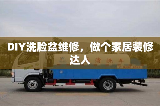 北京DIY洗臉盆維修，做個家居裝修達人