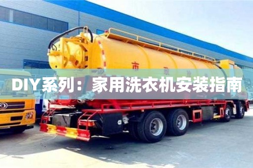 杭州DIY系列：家用洗衣機安裝指南