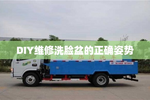 杭州DIY維修洗臉盆的正確姿勢