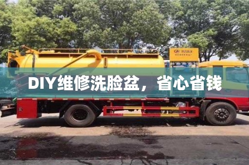 北京DIY維修洗臉盆，省心省錢