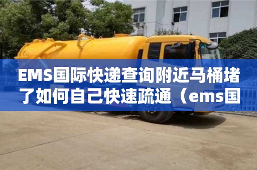 EMS國際快遞查詢附近馬桶堵了如何自己快速疏通（ems國際快遞查詢官網(wǎng)）