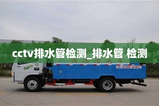 cctv排水管檢測_排水管 檢測