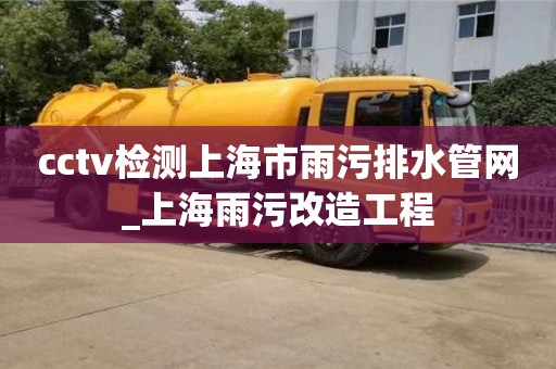 石家莊cctv檢測上海市雨污排水管網_上海雨污改造工程