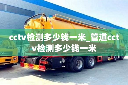 北京cctv檢測多少錢一米_管道cctv檢測多少錢一米