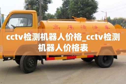 成都cctv檢測機器人價格_cctv檢測機器人價格表