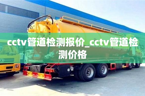 cctv管道檢測報價_cctv管道檢測價格