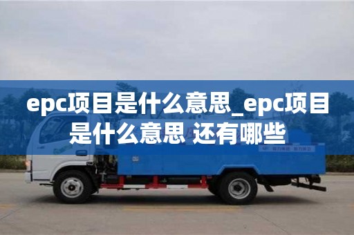 成都epc項目是什么意思_epc項目是什么意思 還有哪些